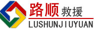江阴道路救援